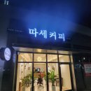따세커피 | 양주 회천 무인카페 추천 : 집 앞에서 간단하게 즐길 수 있는 "따세커피"