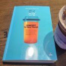 수주세탁소 | [도서후기] 결국, 컨셉