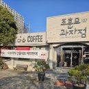 여양목장 | 순천빵집) 조훈모과자점 죽도봉점 방문후기