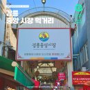 함양중앙상설시장 | 강원도 유명시장 강릉 중앙시장 먹거리 및 주차장