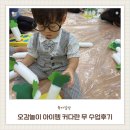 (무) | 인천 동구 아이사랑꿈터 아이랑 오감놀이 아이젬 커다란 무 수업 후기