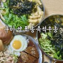 양포파출소 | 구미 옥계맛집 양포동즉석우동 푸짐한 양과 함박스테이크도 맛있음!