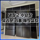 서초 냉장고 수납장 유리문 리폼 제작설치