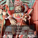 강원지물장식 - 화천군 수피령로 18 | '무섭게 생긴 데는 이유가 있다'~ 사찰의 사천왕상[四天王像] , 홍천 수타사, 강남 봉은사, 국가유산...