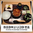7250 | 히츠마부시 나고야 빈쵸, 도쿄 긴자 장어덮밥 맛집 후기