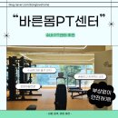 정발 재활태권도 체육관 | 안전하게 근력 운동을 배울 수 있는 수내동PT - 바른몸PT센터
