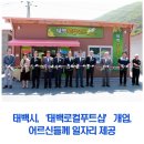 태백로컬푸드샵 네이버블로그