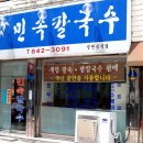 민속칼국수 이미지