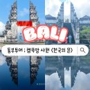 발리 동부투어 렘푸양 사원 정보 및 포토존 추천