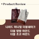 (주)엘씨드인터내셔널 | 다이어트쉐이크 니씨드(nissid) 미니밀 더블쉐이크 초코, 밤밤 내돈내산 후기. 체중조절용쉐이크 찐 후기
