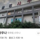 금강사우나목욕탕 이미지