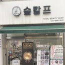 숲칼프 쌍문역점 | 강북탈모 관리 숲칼프 쌍문역점 두피스케일링 후기
