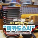 미카도스시(대구월배점) | 대구 회전초밥 미카도스시 월배점 웨이팅 종류 후기