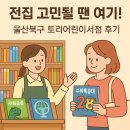 전집 고민될 땐 여기! 직접 비교해보고 고를 수 있어요 – 울산 북구 토리어린이서점 후기