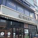 하마고기 행신본점 이미지