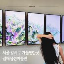 겸재정선미술관 | 서울 강서구 가볼만한곳 초등아이와 다녀온 겸재정선미술관 후기