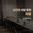 이디야남양주 | [W.3-2] 차림 남양주점 상견례 후기 | 예약, 룸, 식사 솔직후기(완전.내돈내산)