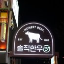 솔직한우 | 잠실 방이동 가성비 한우 맛집 추천 솔직한우 후기