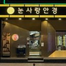 눈사랑안경 메가마트후문점 이미지