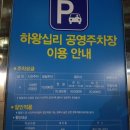 하왕십리 공영주차장 앞 이미지