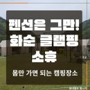 소휴 | [여행] 화순 소휴 캠핑 바비큐 글램핑 아이랑 다녀온 솔직후기 (광주 근교 몸만 가면 OK)