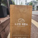 느긋한제빵소