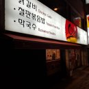 유가네닭갈비부산 이미지