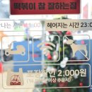 떡볶이참잘하는집 떡참 강서우장산점 이미지