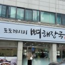도도레시피얼큰한뼈해장국