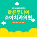 청주쥬니어소아치과의원 이미지