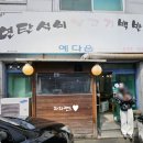 연탄석쇠불고기예다움 이미지