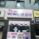 으뜸아이스크림할인점 이미지