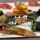 도쿄 여행 시부야 스시 맛집 스시미도리 비추천 후기(위치, 웨이팅, 메뉴)