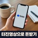 진영기획광고 | 터진영상만 업로드하면 토스에서 돈을 준다고?| 토스...방법, 토스 크리에이터 선정 요건, 검수 후기
