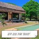 공주 정안 카페 추천｜발리 감성 낭낭한 짐바란 야외 테라스 후기