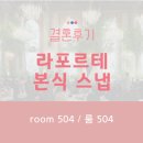 504 | [결혼후기] 라포르테 웨딩홀 "룸504(room 504)" 본식스냅 후기