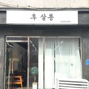 티타이어샵 옥동점 | [공지] [울산] 후살롱 - 울산 옥동에 위치한 열펌, 복구펌 전문 헤어샵