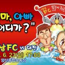 이번주 일요일(23일) 양산종합운동장에서 경남 FC 홈경기가 열립니다 이미지