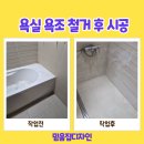 믿음타일 | 노원구 집수리 욕조 철거 후 타일시공 업체후기