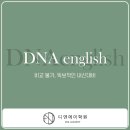 디엔에이영어학원