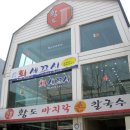 황도바지락손칼국수 - 용인시 기흥구 죽전로15번길 20-10 | 황도바지락손칼국수
