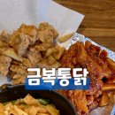 [금복통닭] 전주 송천동 로컬 치킨 맛집 추천