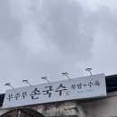 무주무손국수 이미지