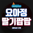 톡톡 | 요아정 딸기팝팝 솔직 후기 : 14,500원의 톡톡 튀는 딸기맛 요아정 - 내돈내산 리뷰