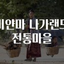 미얀마마을 이미지