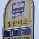 삼동민박 이미지