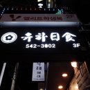 유하일식 이미지