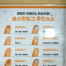 쏭스핫도그 - 강남구 강남대로122길 50 | 쏭스핫도그