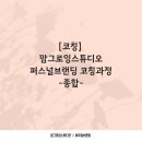 그로잉영어교습소 - 군산시 계산로 87-10 | 인스타그램 학원마케팅 코칭프로그램 영어교습소 오픈 준비
