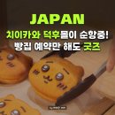 하나로베이커리시기점 | 도쿄 치이카와 베이커리 예약 할인 방법 총정리｜7월도쿄 한정 굿즈 증정